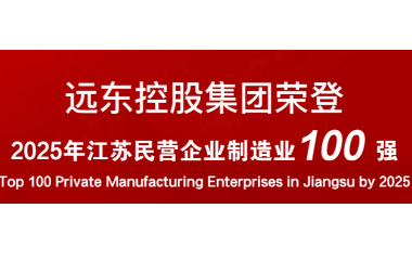 實力上榜！遠東榮登2025江蘇民營企業(yè)百強22位
